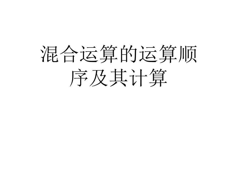 二年级下册数作业设计课件-第五单元混合运算的运算顺序及其计算