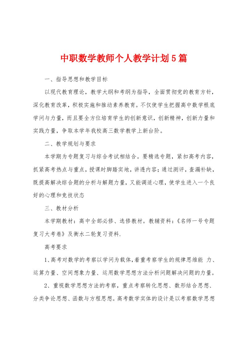 中职数学教师个人教学计划5篇