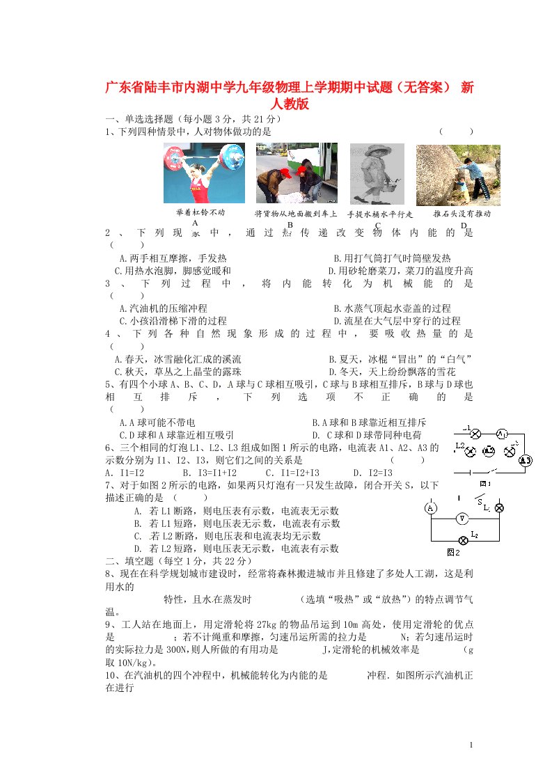 广东省陆丰市内湖中学九级物理上学期期中试题（无答案）