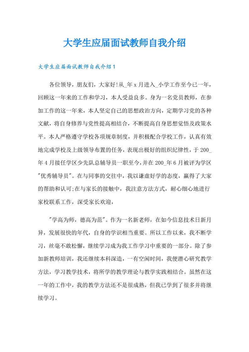 大学生应届面试教师自我介绍