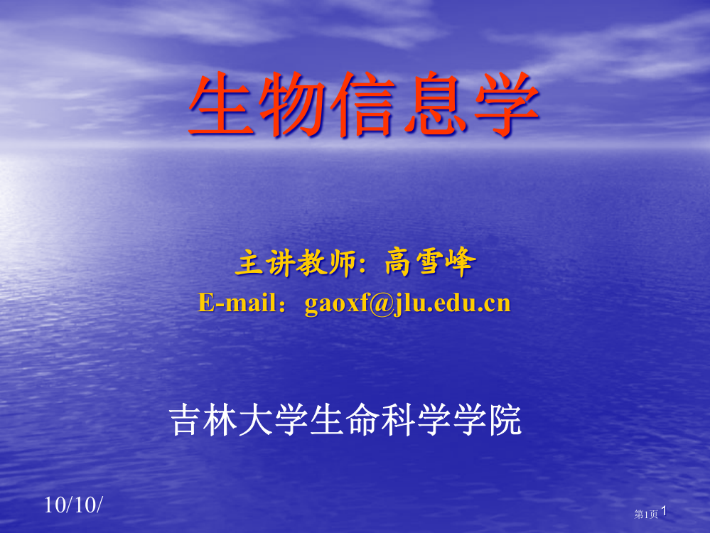 生物信息学省公共课一等奖全国赛课获奖课件