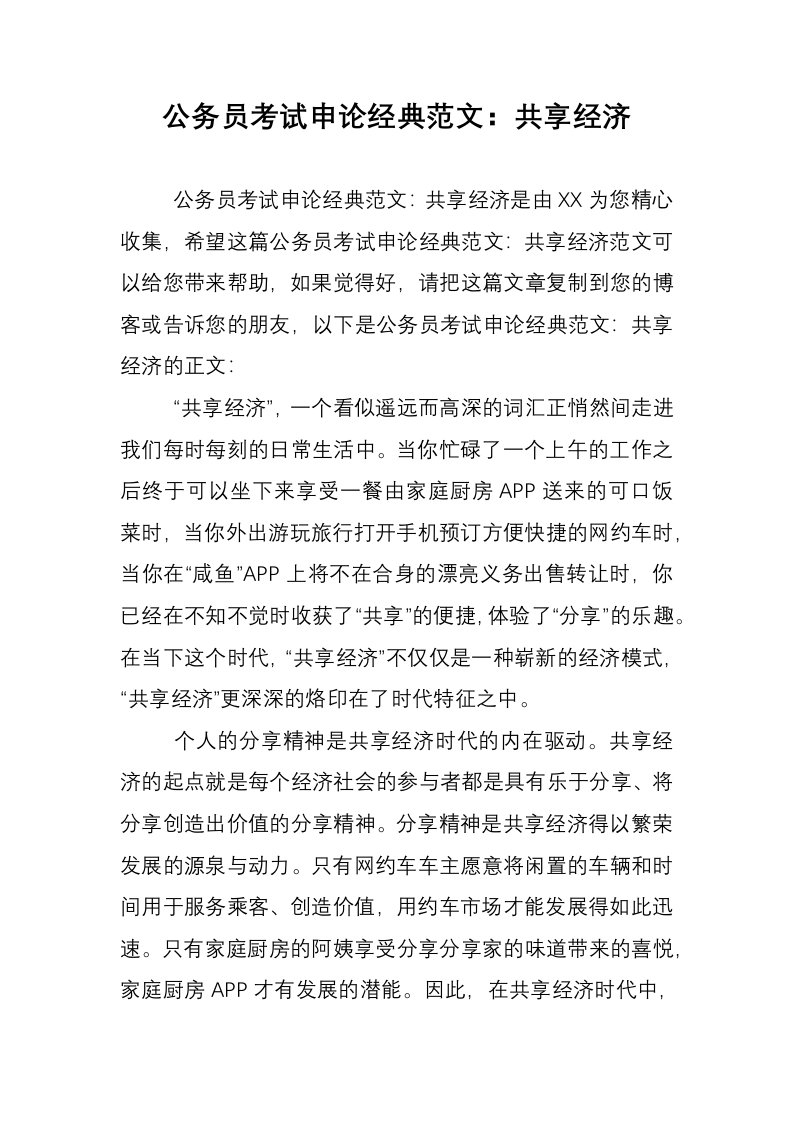 公务员考试申论经典范文：共享经济