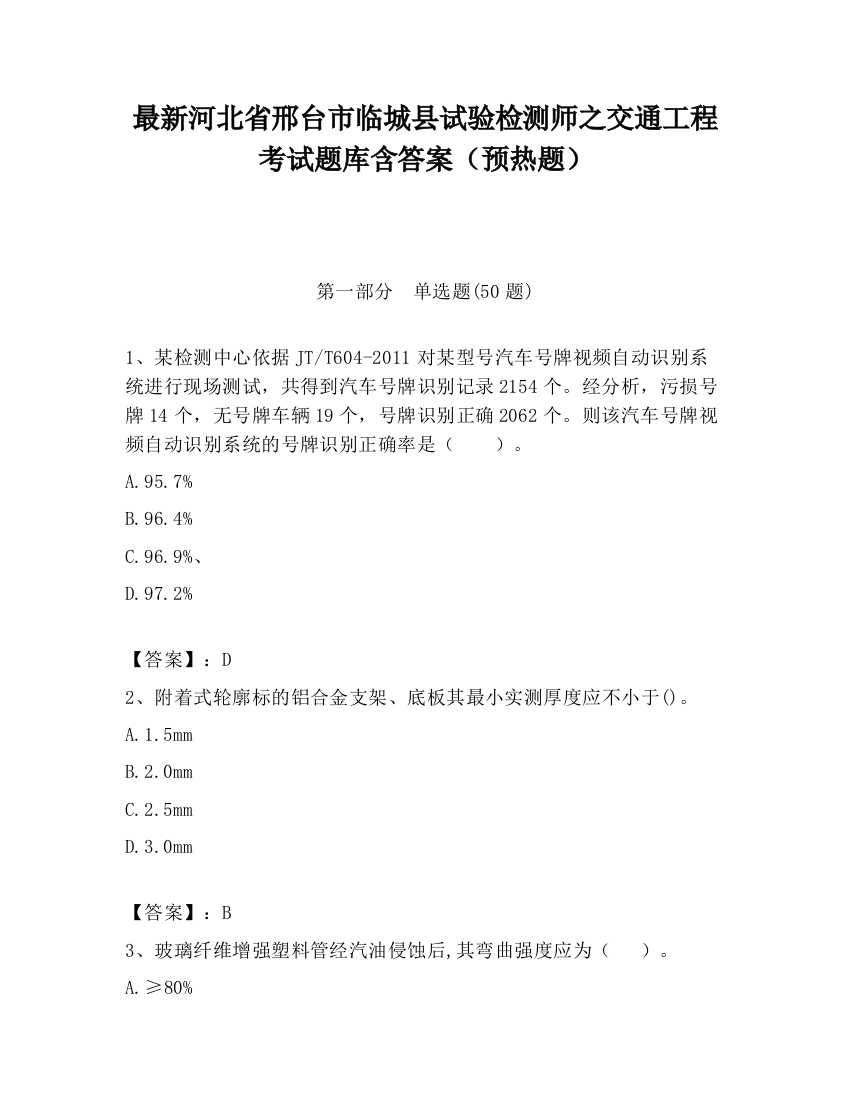 最新河北省邢台市临城县试验检测师之交通工程考试题库含答案（预热题）