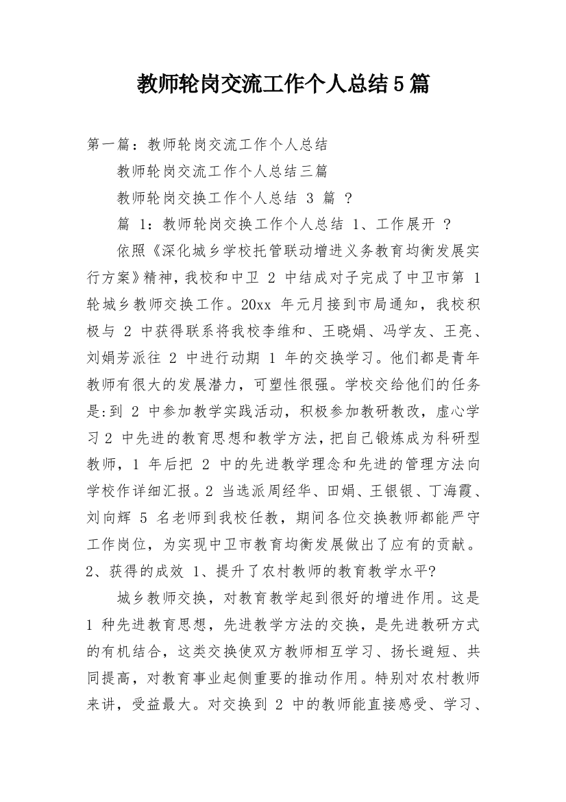 教师轮岗交流工作个人总结5篇