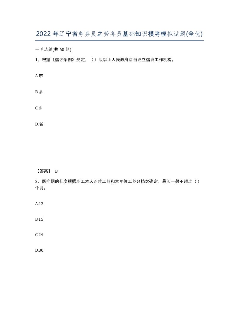 2022年辽宁省劳务员之劳务员基础知识模考模拟试题全优