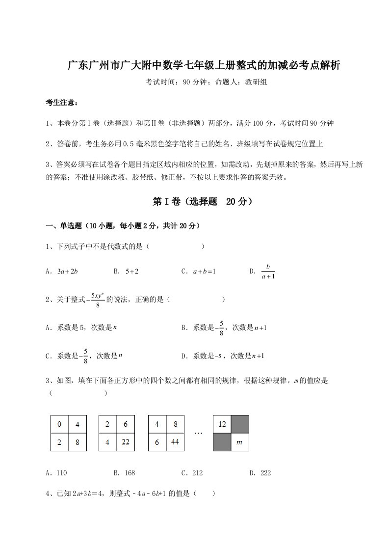 第三次月考滚动检测卷-广东广州市广大附中数学七年级上册整式的加减必考点解析试卷（附答案详解）