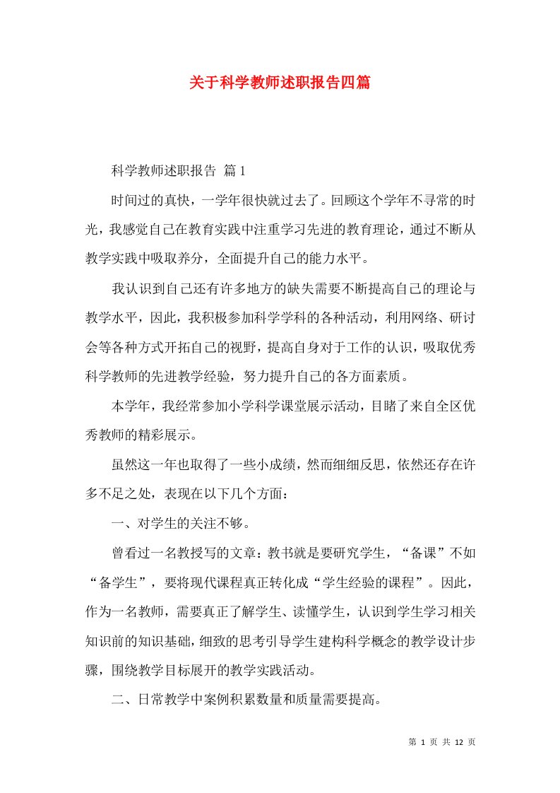 关于科学教师述职报告四篇