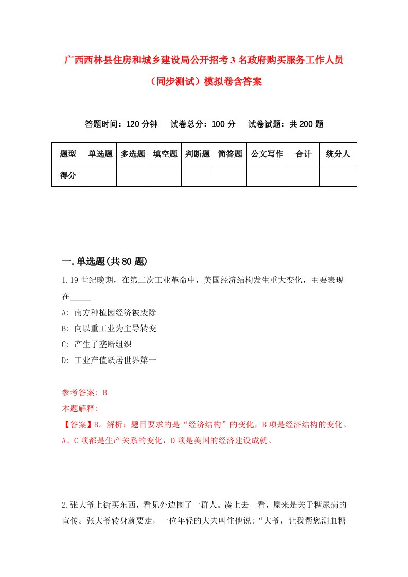 广西西林县住房和城乡建设局公开招考3名政府购买服务工作人员同步测试模拟卷含答案5