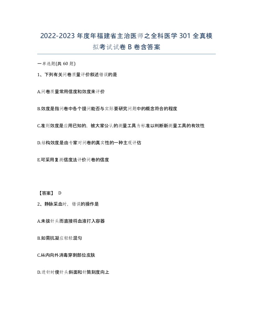 2022-2023年度年福建省主治医师之全科医学301全真模拟考试试卷B卷含答案