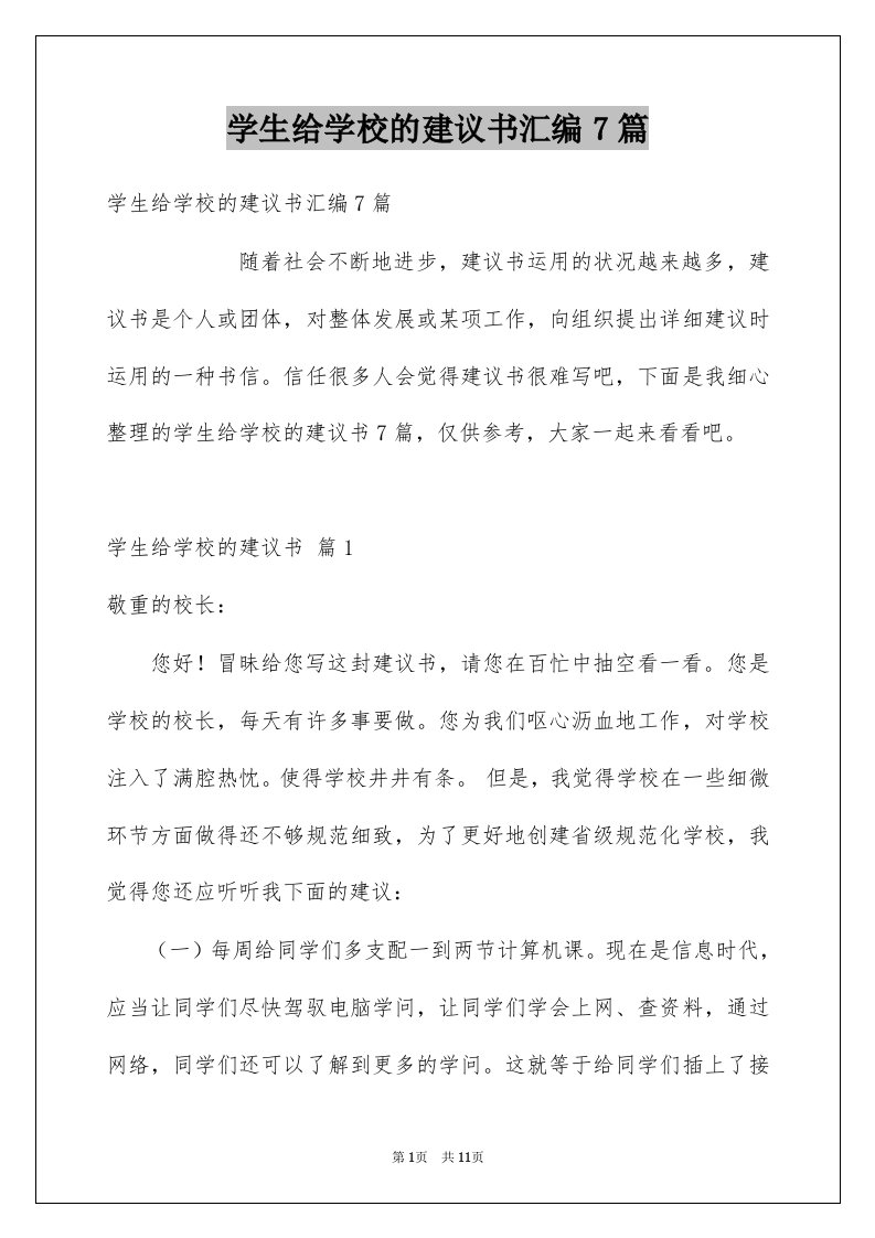 学生给学校的建议书汇编7篇