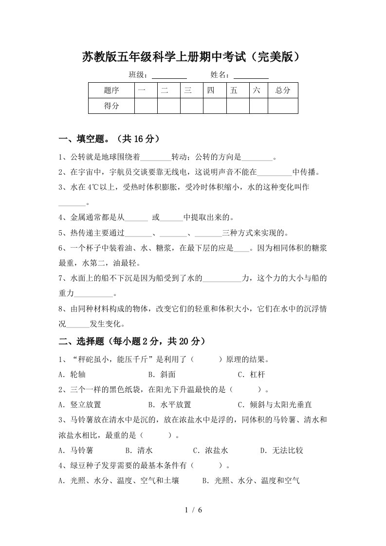 苏教版五年级科学上册期中考试完美版