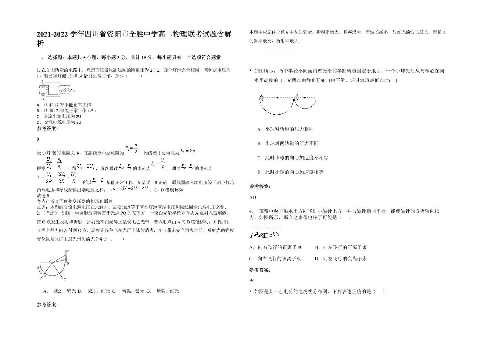 2021-2022学年四川省资阳市全胜中学高二物理联考试题含解析