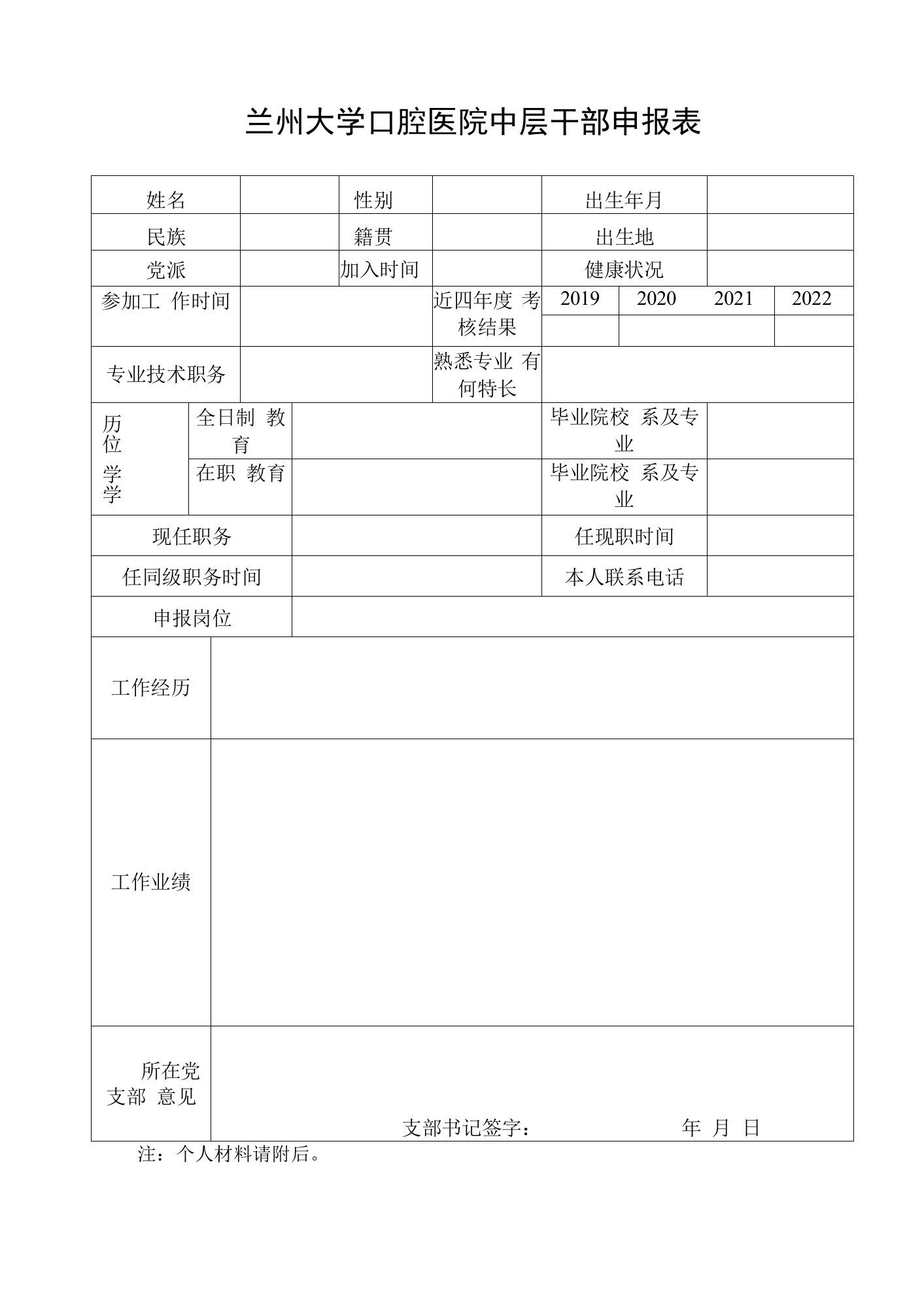 兰州大学口腔医院中层干部申报表