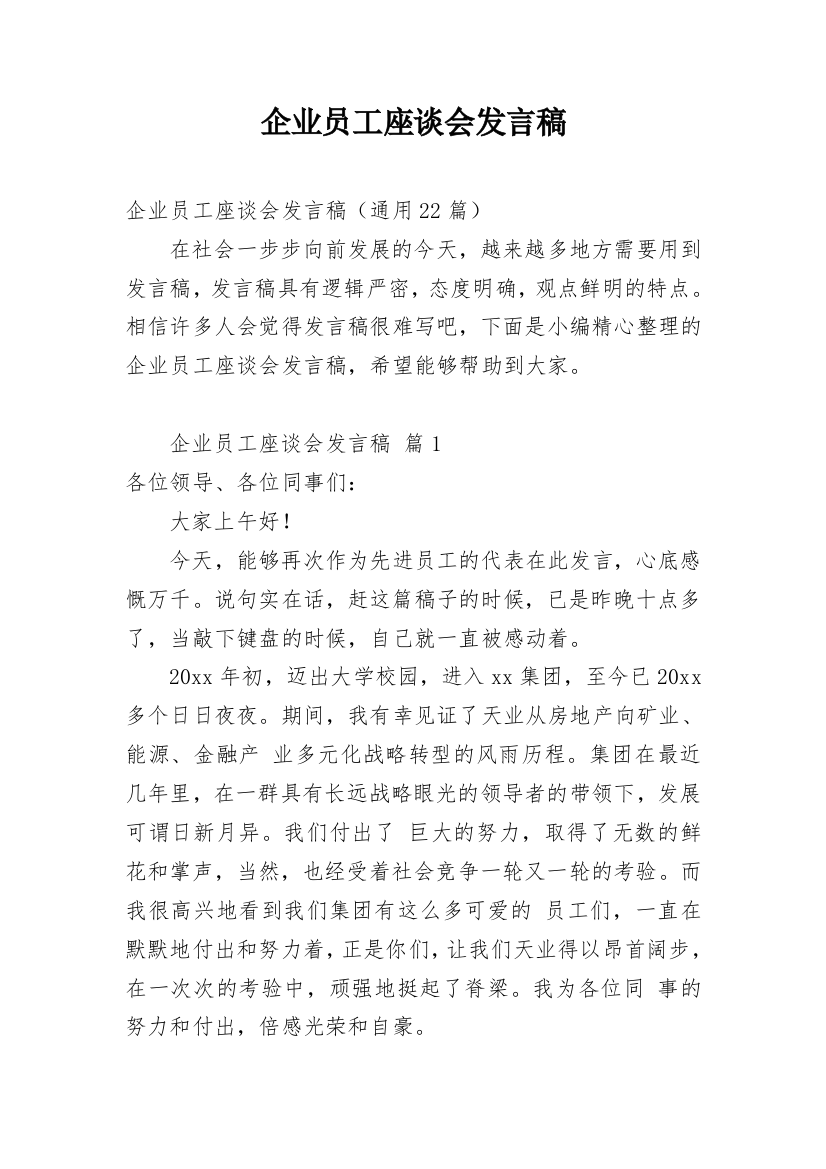 企业员工座谈会发言稿_1