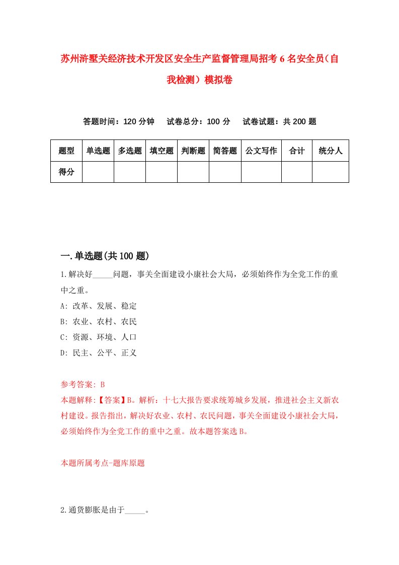 苏州浒墅关经济技术开发区安全生产监督管理局招考6名安全员自我检测模拟卷第4套