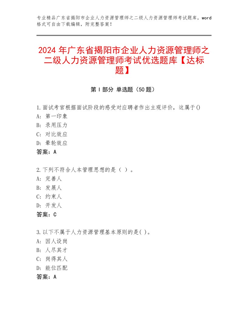 2024年广东省揭阳市企业人力资源管理师之二级人力资源管理师考试优选题库【达标题】