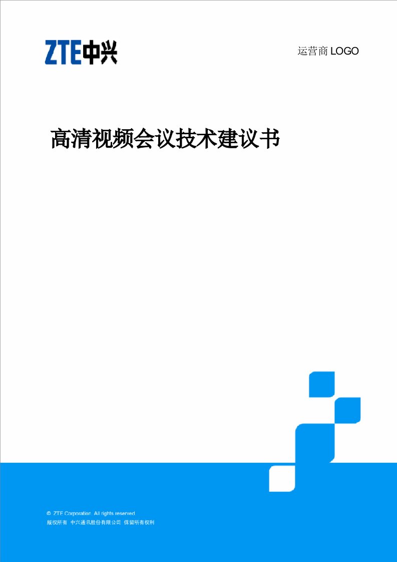 中兴通讯高清视频会议系统技解决方案