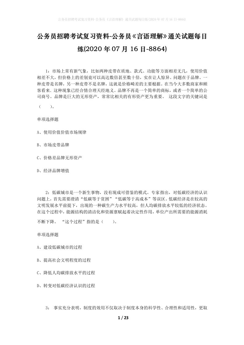 公务员招聘考试复习资料-公务员言语理解通关试题每日练2020年07月16日-8864