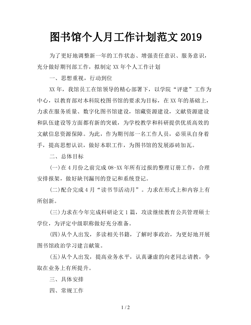 图书馆个人月工作计划范文2019