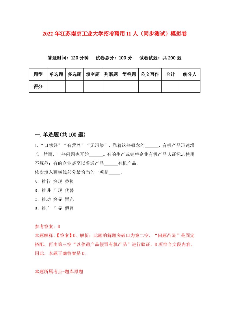 2022年江苏南京工业大学招考聘用11人同步测试模拟卷4