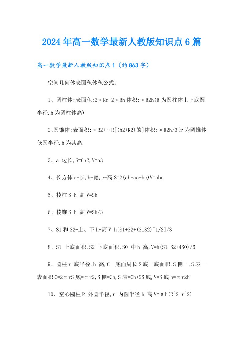 2024年高一数学最新人教版知识点6篇