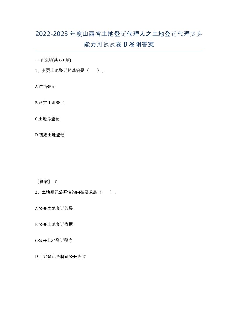 2022-2023年度山西省土地登记代理人之土地登记代理实务能力测试试卷B卷附答案