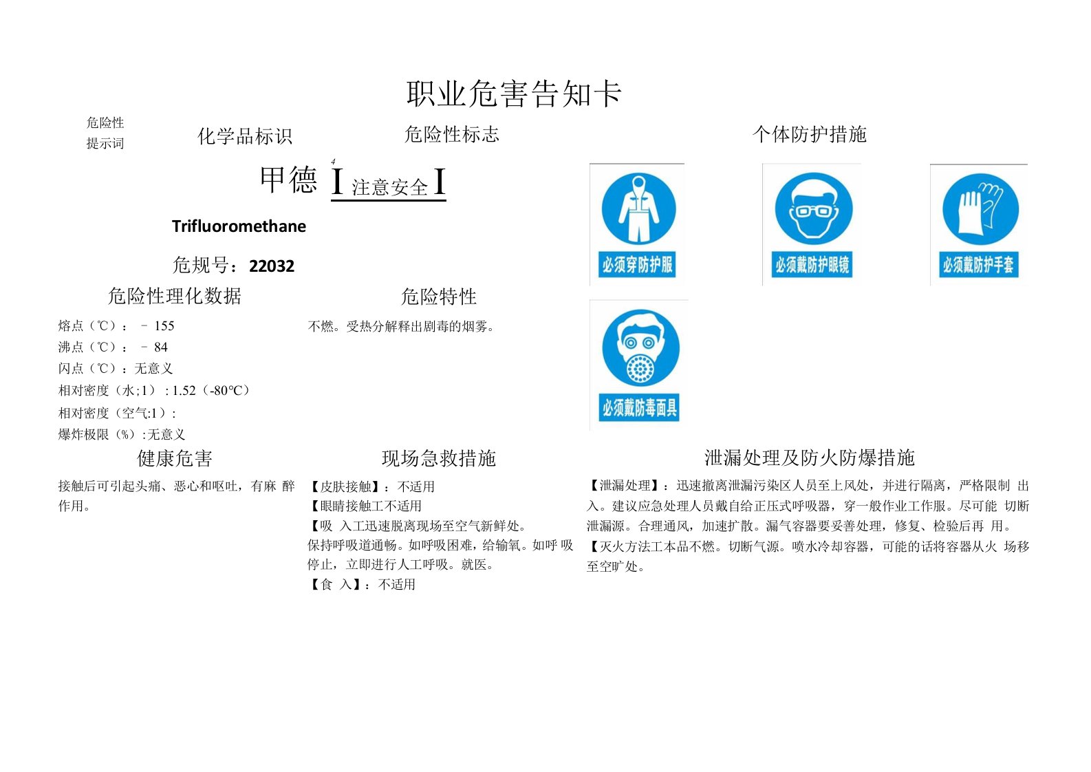 三氟甲烷MSDS职业危害告知卡