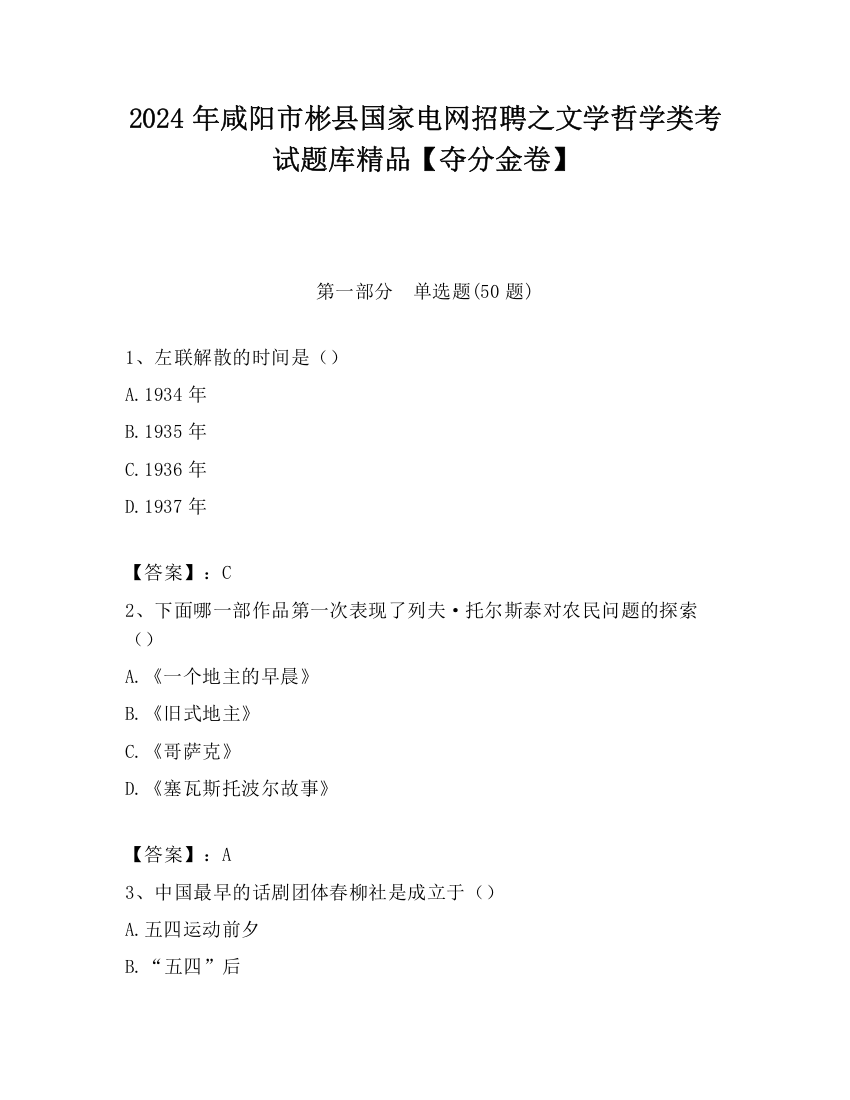 2024年咸阳市彬县国家电网招聘之文学哲学类考试题库精品【夺分金卷】