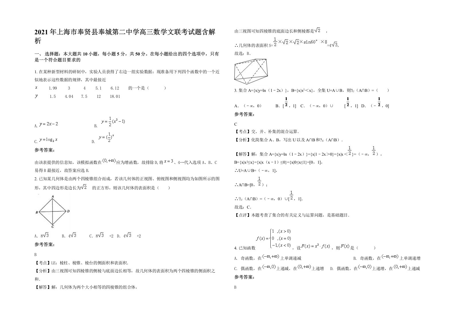 2021年上海市奉贤县奉城第二中学高三数学文联考试题含解析