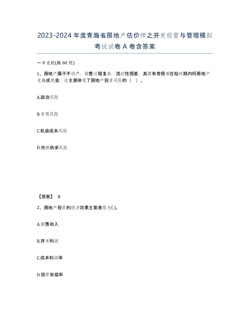 2023-2024年度青海省房地产估价师之开发经营与管理模拟考试试卷A卷含答案