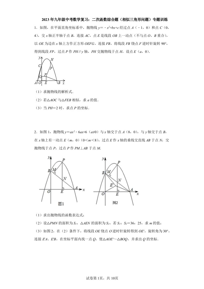 2023年九年级中考数学复习：二次函数综合题（相似三角形问题）专题训练（含简单答案）