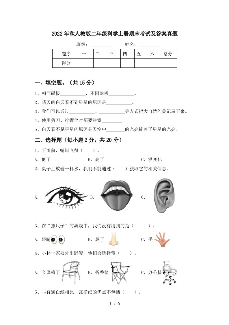 2022年秋人教版二年级科学上册期末考试及答案真题