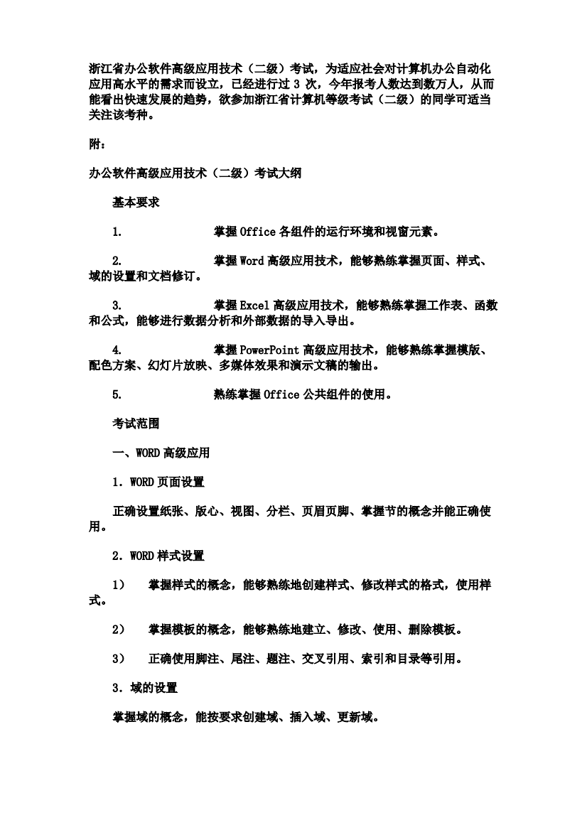 浙江省计算机二级办公软件高级应用技术考试真题题库