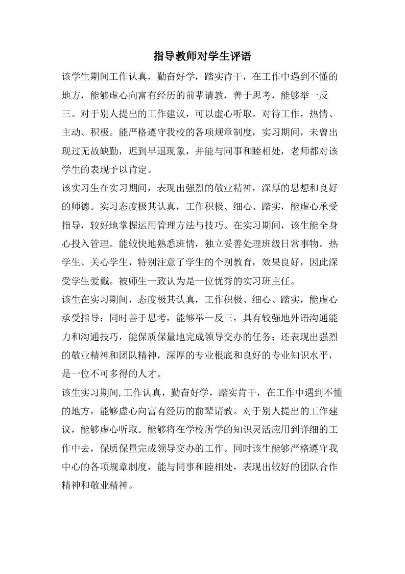 指导教师对学生评语