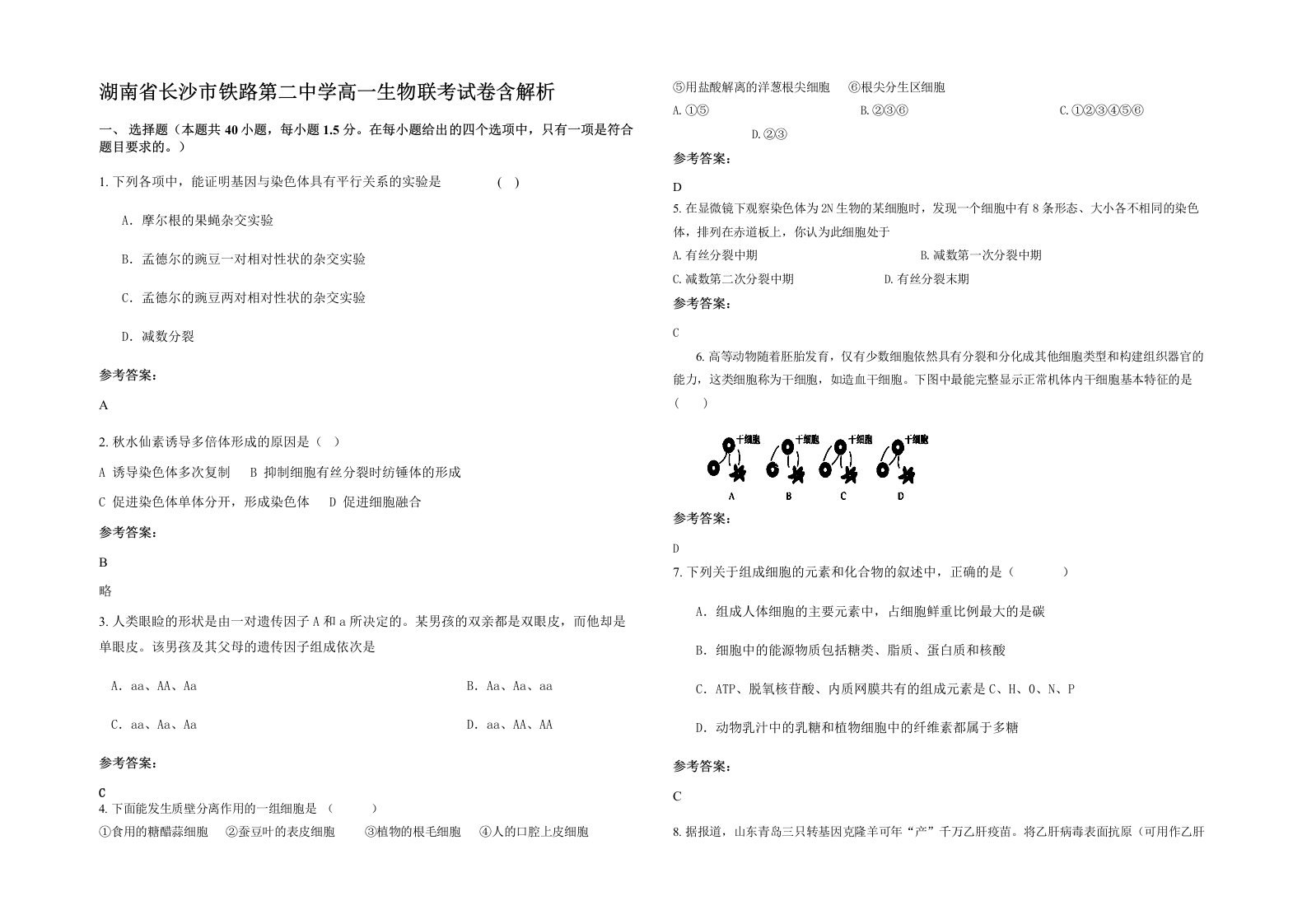 湖南省长沙市铁路第二中学高一生物联考试卷含解析