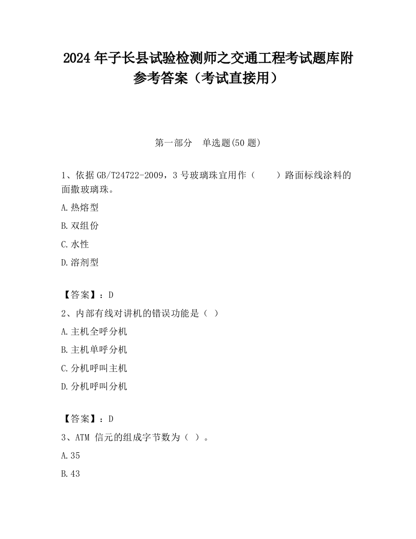 2024年子长县试验检测师之交通工程考试题库附参考答案（考试直接用）