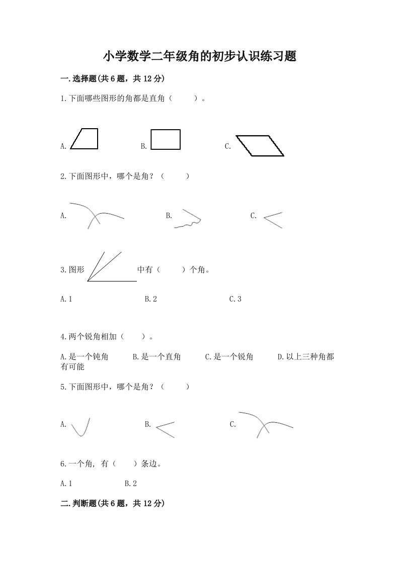 小学数学二年级角的初步认识练习题含完整答案【精选题】