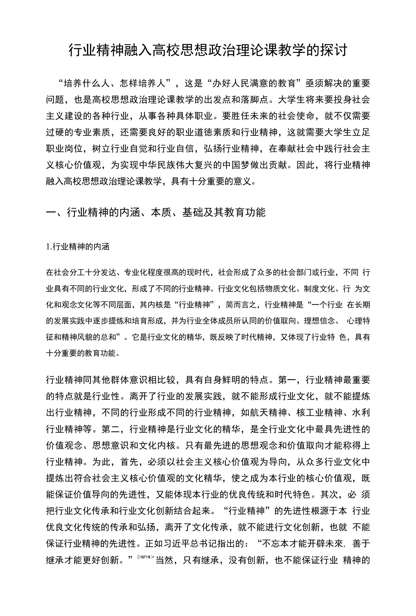 行业精神融入高校思想政治理论课教学的探讨