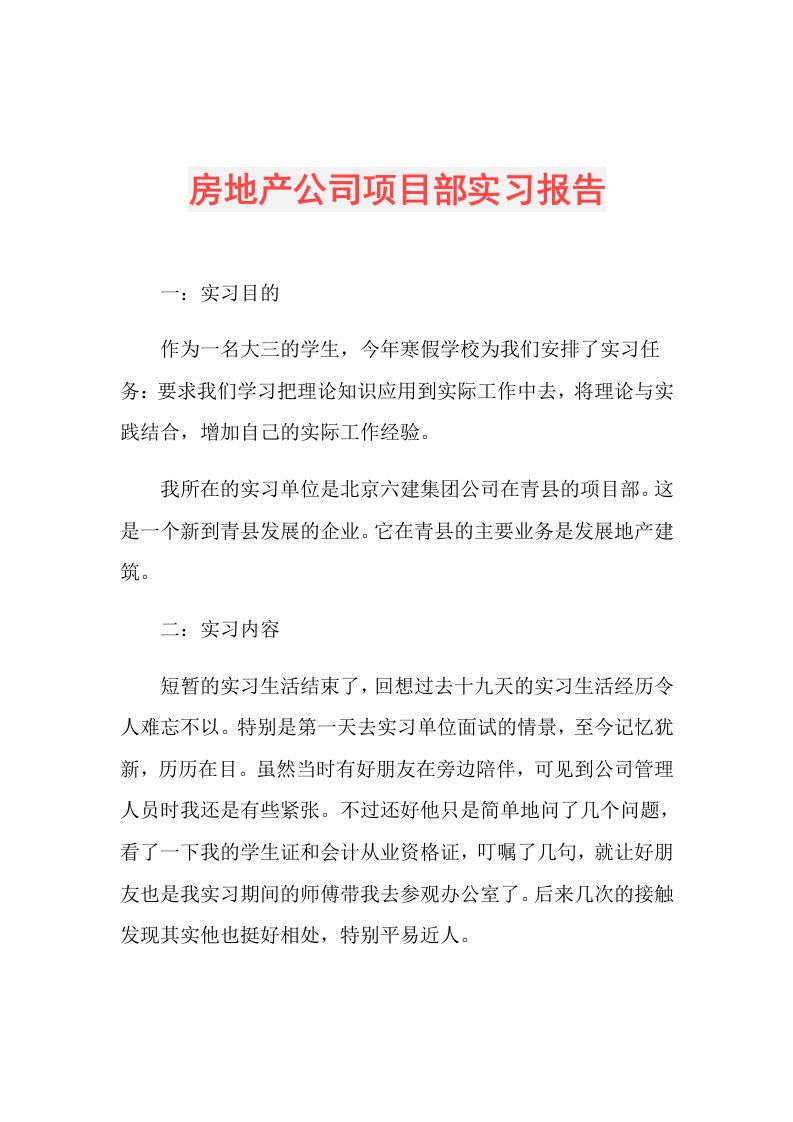 房地产公司项目部实习报告