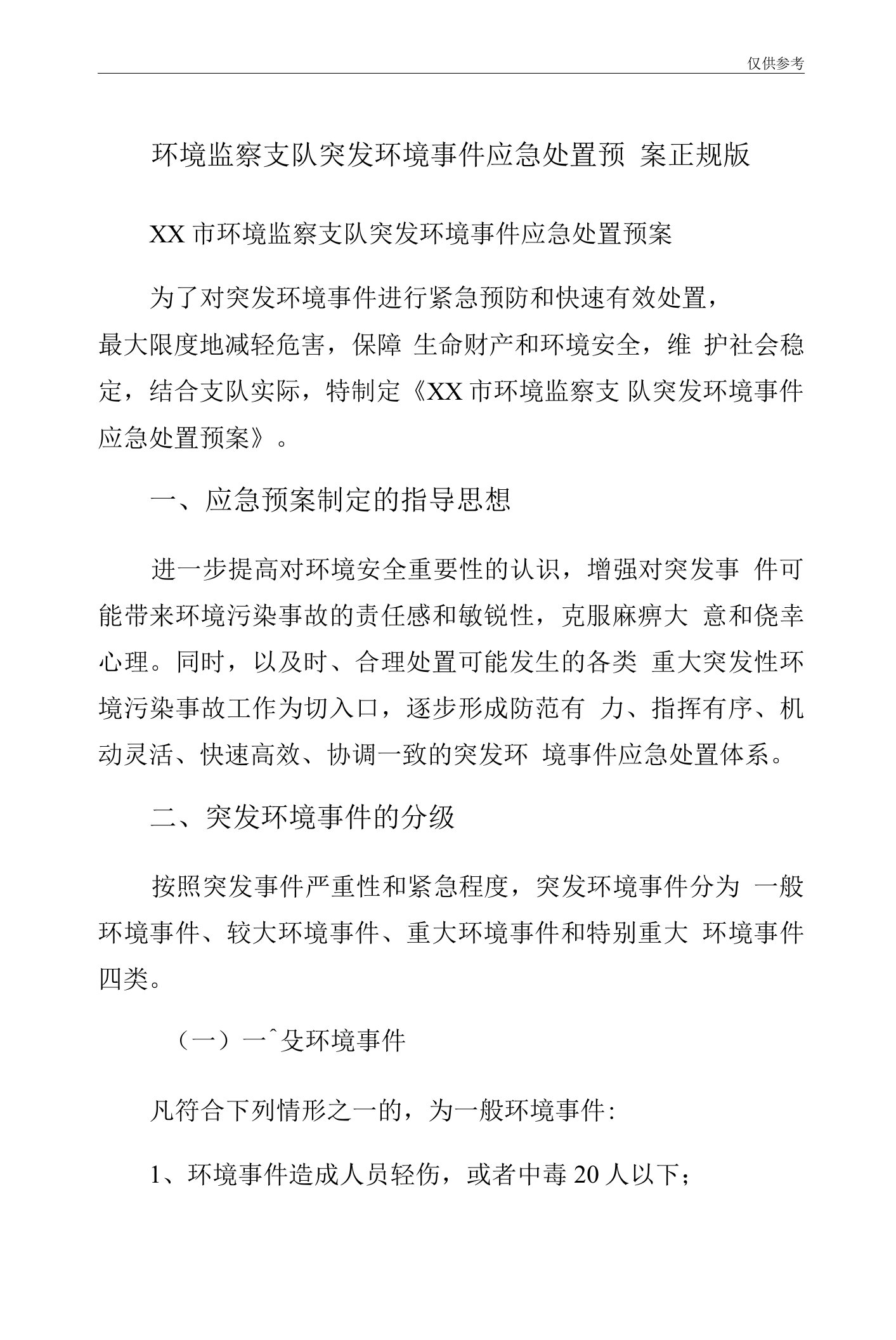 环境监察支队突发环境事件应急处置预案正规版