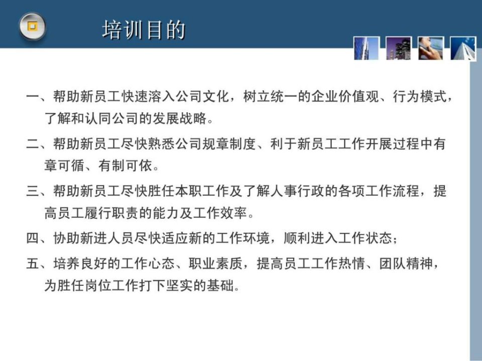 新员工培训PPT模板改改就能用66页图文.ppt