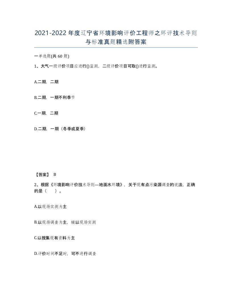 2021-2022年度辽宁省环境影响评价工程师之环评技术导则与标准真题附答案