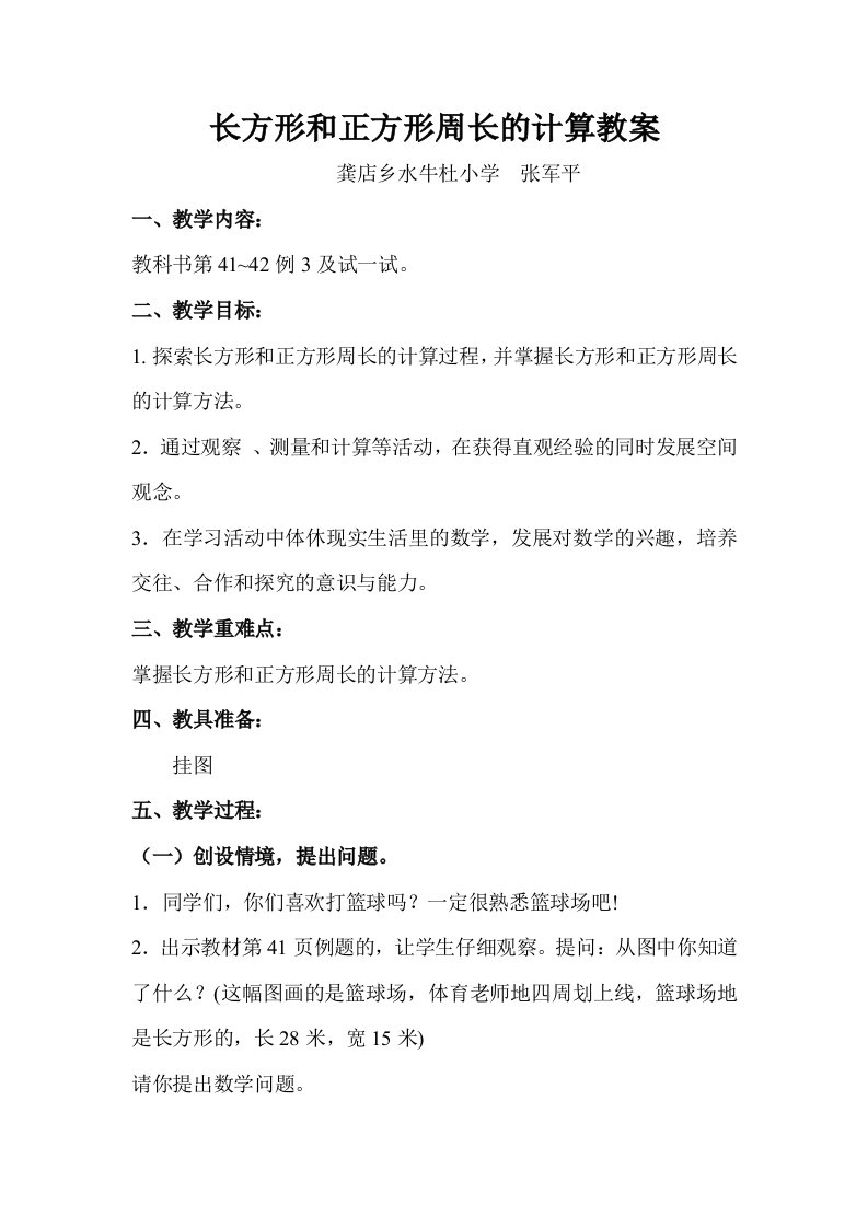 长方形和正方形周长的计算教案龚店乡水牛杜小学张军平