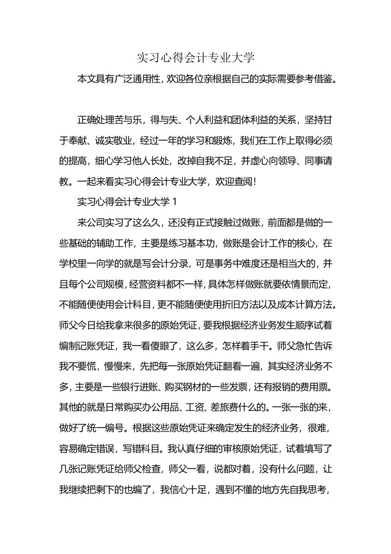 实习心得会计专业大学