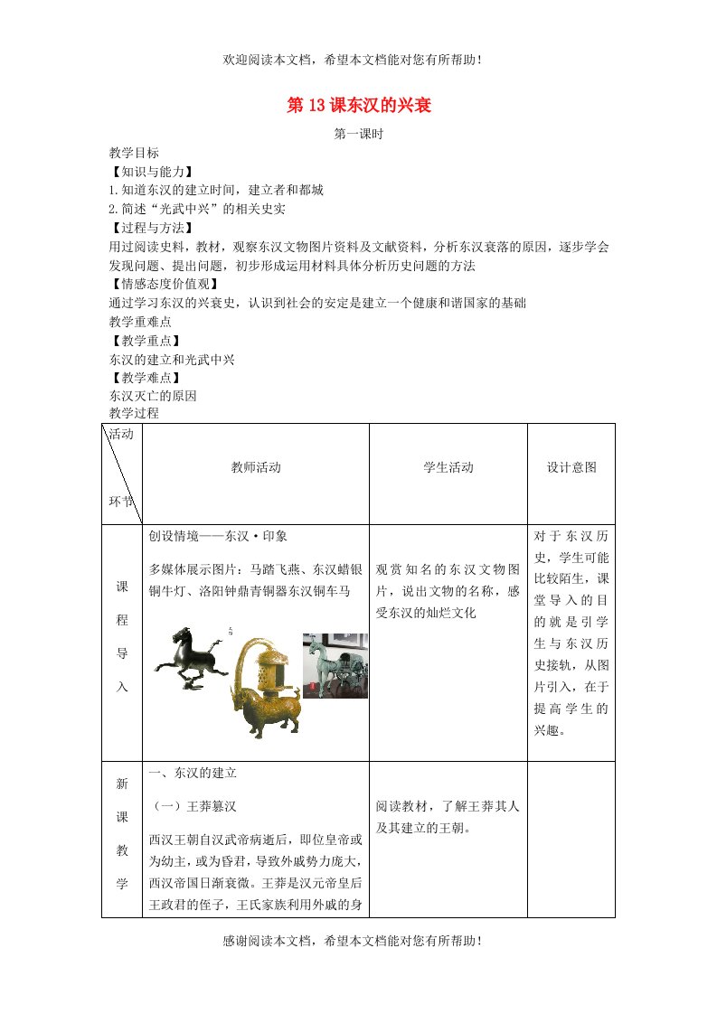 2022年七年级历史上册第三单元秦汉时期：统一多民族国家的建立和巩固第13课东汉的兴衰教案新人教版