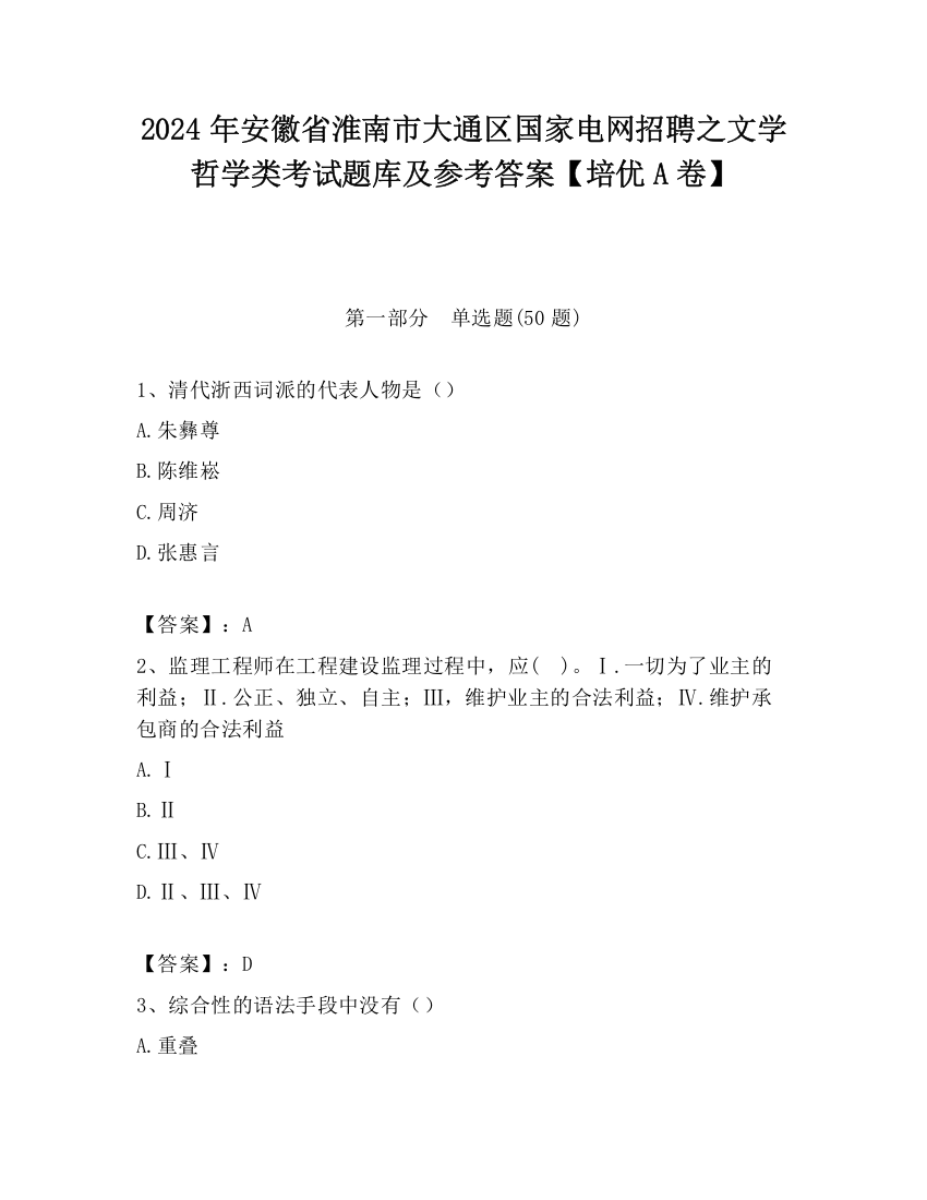 2024年安徽省淮南市大通区国家电网招聘之文学哲学类考试题库及参考答案【培优A卷】