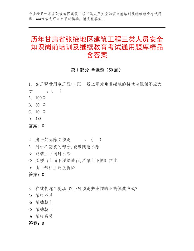 历年甘肃省张掖地区建筑工程三类人员安全知识岗前培训及继续教育考试通用题库精品含答案