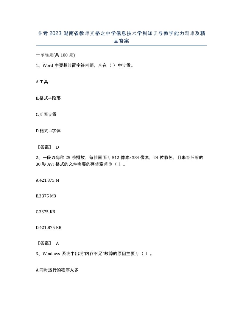 备考2023湖南省教师资格之中学信息技术学科知识与教学能力题库及答案