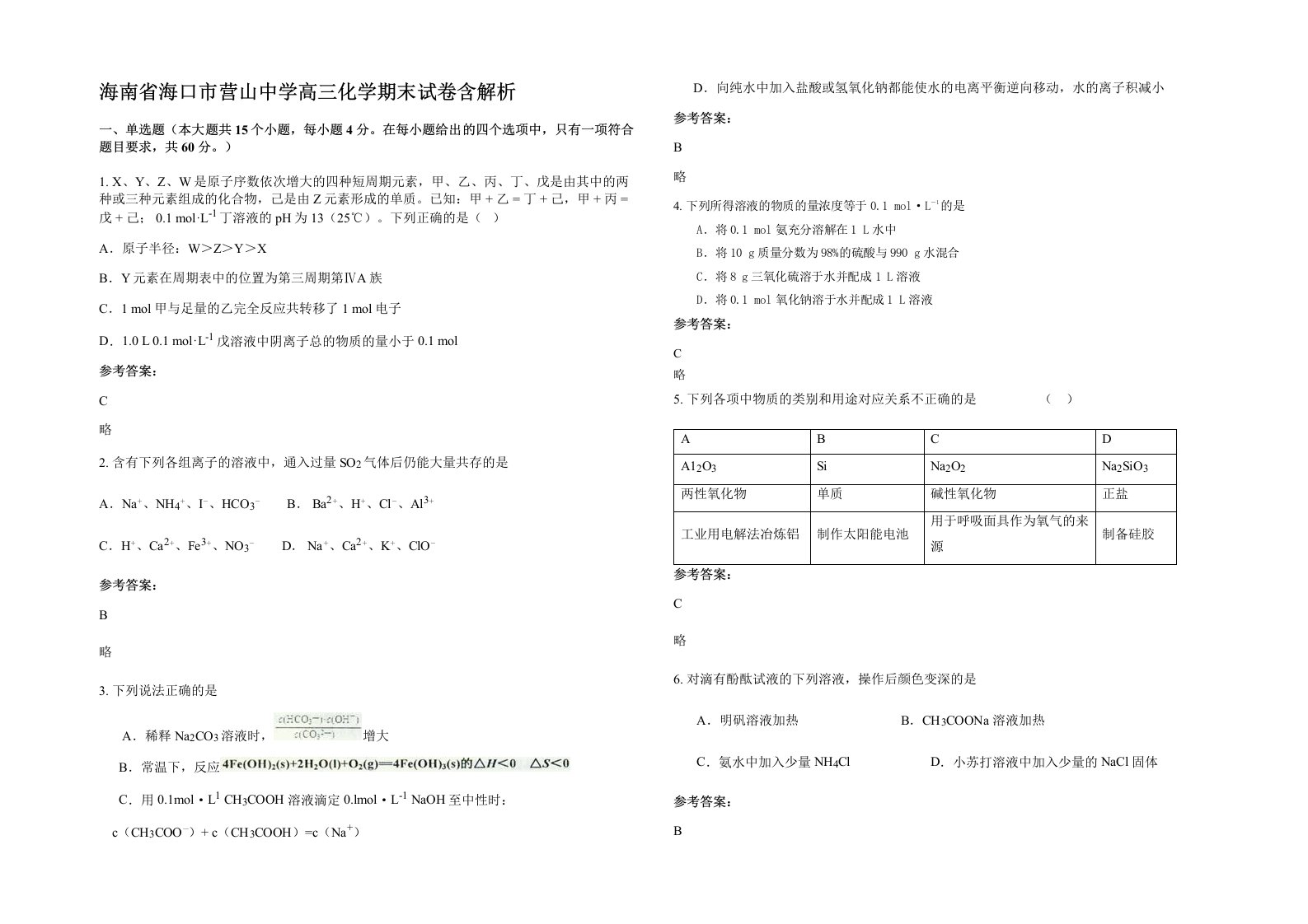 海南省海口市营山中学高三化学期末试卷含解析