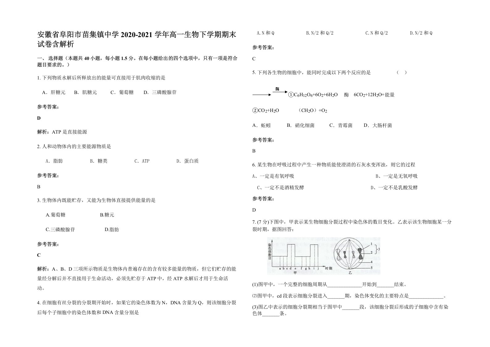 安徽省阜阳市苗集镇中学2020-2021学年高一生物下学期期末试卷含解析